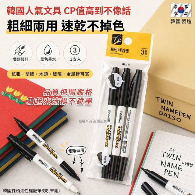 【預購商品】【0927結單】【批發】韓國雙頭油性標記筆3支 260925-08