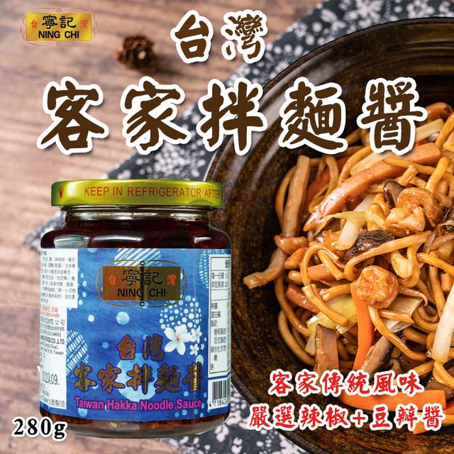 限量預購 特惠一批 寧記 台灣客家拌麵醬 280g