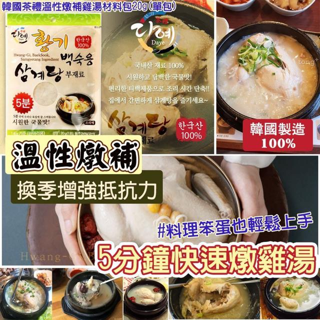 【預購】【1021結單】【批發】韓國茶禮-溫性燉補雞湯材料包20g