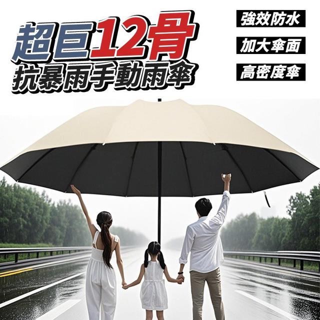 【預購商品】【1116結單】【批發】超巨12骨抗暴雨手動雨傘 251114-01
