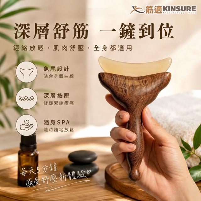 預購 隨身按摩SPA神器｜筋適 KINSURE｜魚尾舒筋按摩鏟 -7/21下午3點收單