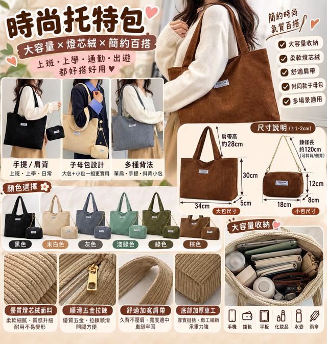 〔預購〕1019結單 韓版大容量燈芯絨子母托特包 CJS584