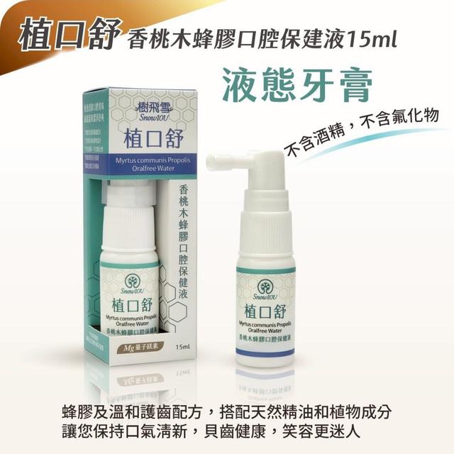現貨- 🍃樹飛雪 SnowIOU 植口舒 香桃木蜂膠口腔保健液 15ml