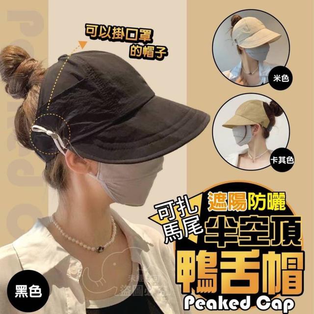 【預購】【0701結單】【批發】可扎馬尾-半空頂鴨舌帽