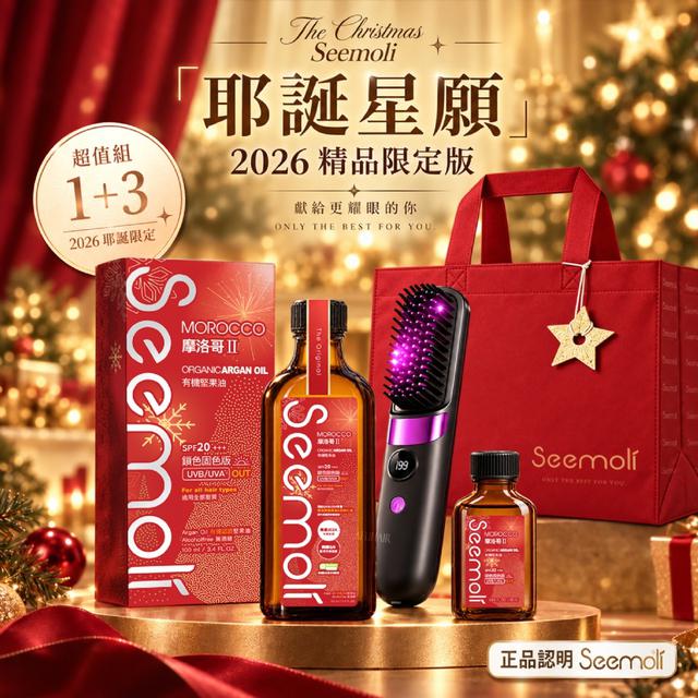 預購 Seemoli®2026耶誕星願 第二代Ⅱ PRO Seemoli有機摩洛哥油1+3精品護髮組