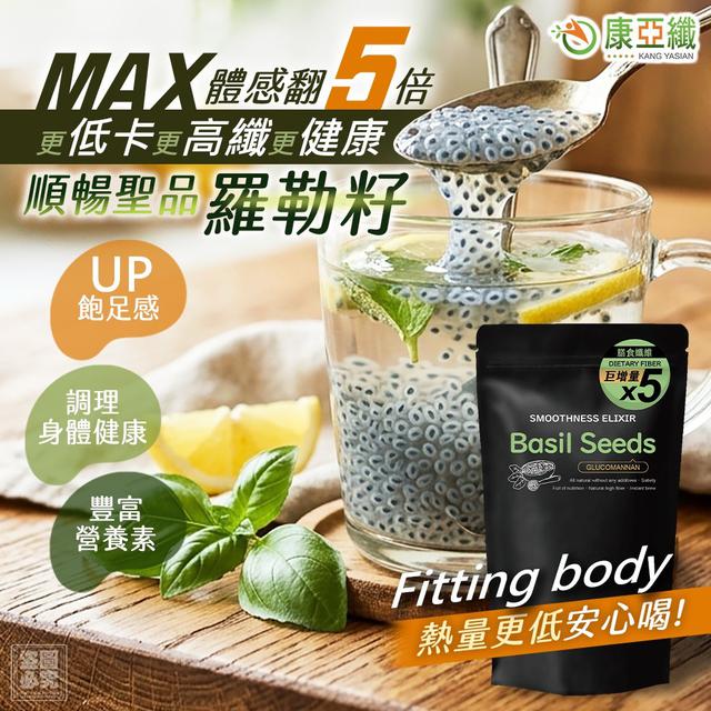【預購商品】【0907結單】【批發】康亞纖 順暢聖品 羅勒籽150g 260905-10