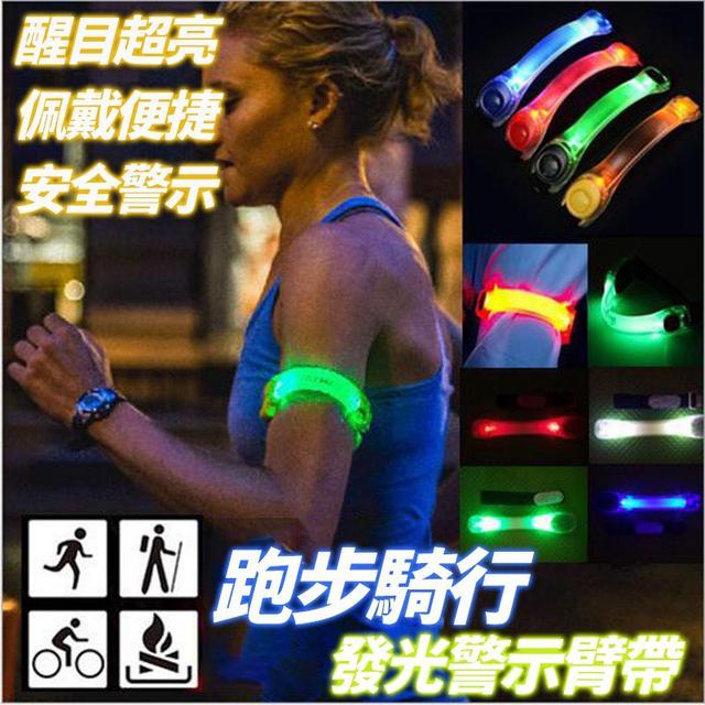 【預購商品】【0914結單】【批發】跑步騎行發光警示臂帶 250911-21