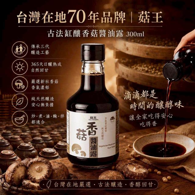 預購🍄【台灣在地70年品牌｜菇王～古法缸釀香菇醬油露300ml】