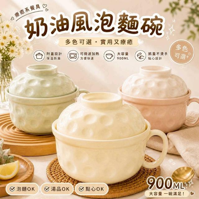 限量預購 奶油風泡麵碗 900ml（顏色隨機）