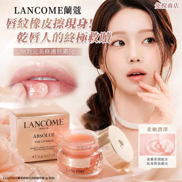 LANCOME蘭蔻絕對完美修護唇霜5gX2罐#07/12