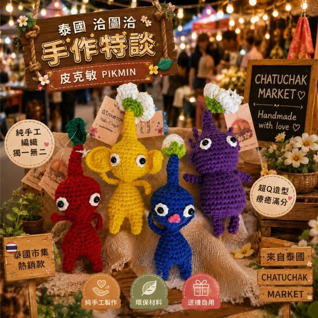 【預購商品】【0730結單】【批發】手工鉤織皮克敏吊飾 260729-09(任選2色)