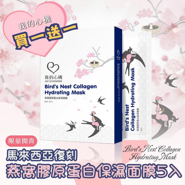 限量預購 我的心機 馬來西亞復刻燕窩膠原蛋白保濕面膜5入 (買一送一) -12/2下午3點收單