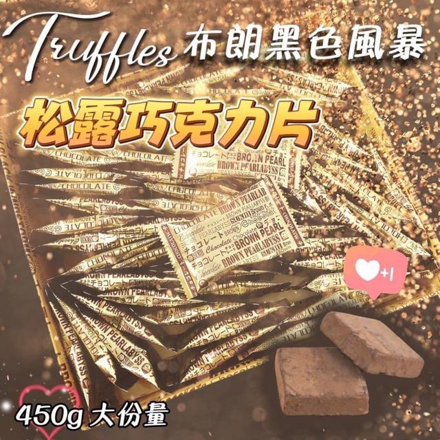 【預購】【1011結單】【批發】布朗黑色風暴松露巧克力450g