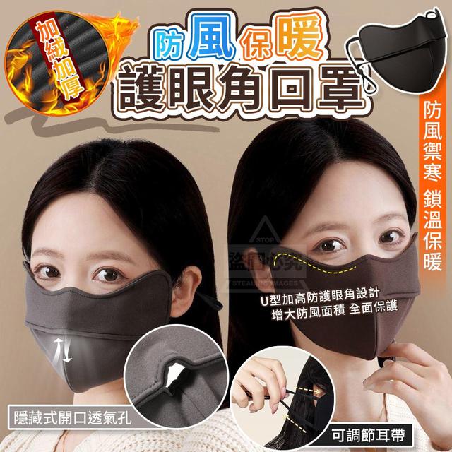 【預購】【1221結單】【批發】加絨加厚防風保暖護眼角口罩