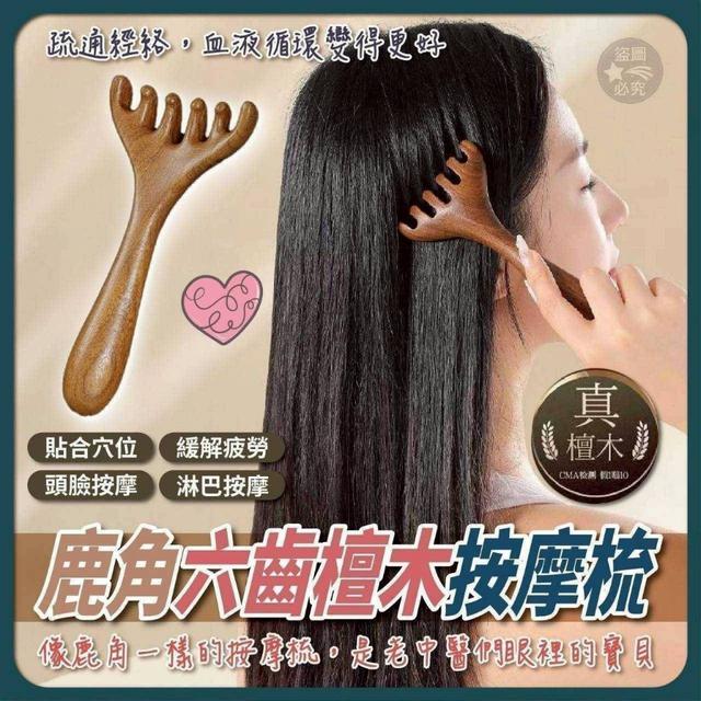 〔現貨〕鹿角六齒檀木按摩梳×2支/組 CJS112