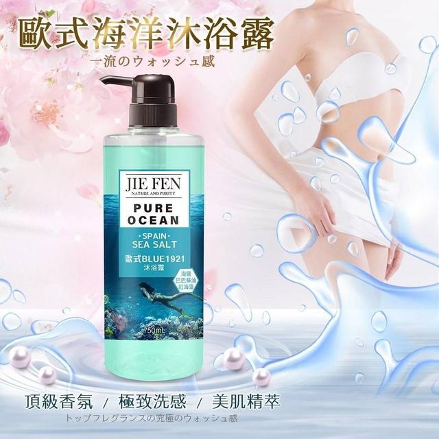 JIE FEN潔芬歐式海洋沐浴露(預購)