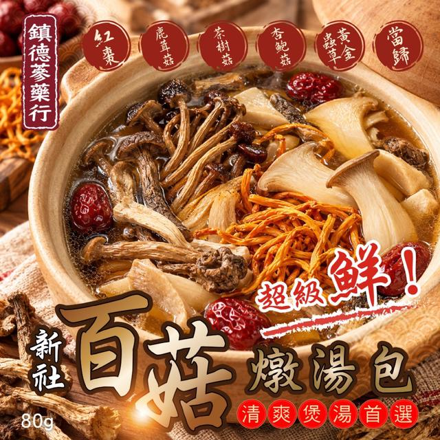 預購-鎮德蔘藥行 百菇燉湯包80g -10/27下午3點收單