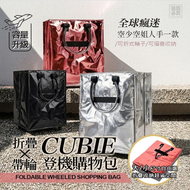 預購 CUBIE-折疊帶輪式購物包-5/6號中午12點結單