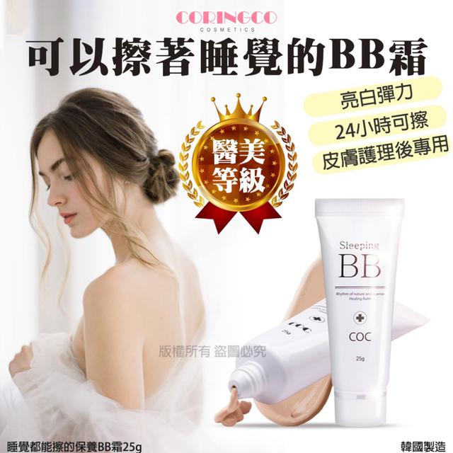 現貨-韓國CORINGCO 睡覺都能擦的保養BB霜 25g