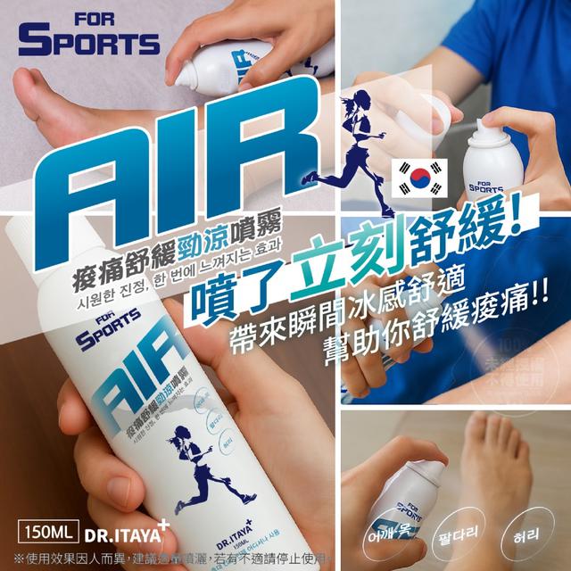 預購 いたや博士®AIR痠痛舒緩勁涼噴霧150ml-8/6號中午12點結單