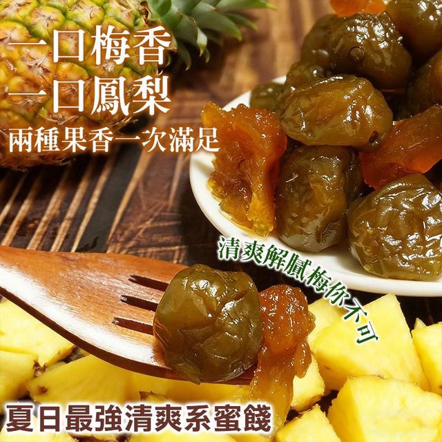 預購 鳳梅相逢 梅嶺御品金鳳梅-11/5號中午12點結單