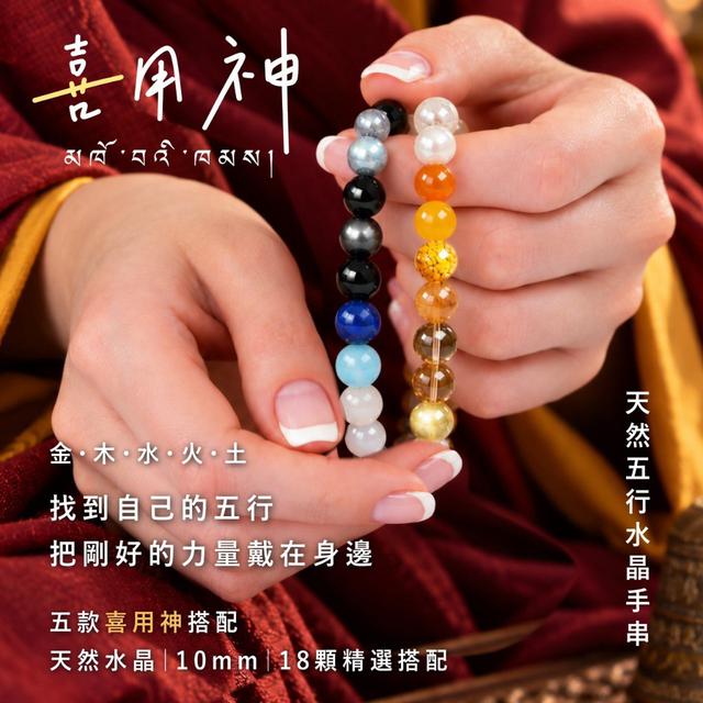 【預購商品】【0930結單】【批發】西藏朝聖系列 喜用神 天然五行水晶手串 260924-06