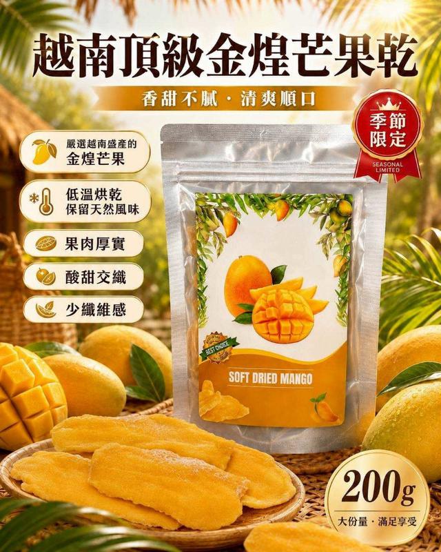 【預購商品】【0703結單】【批發】越南頂級金煌芒果乾200g 260630-16