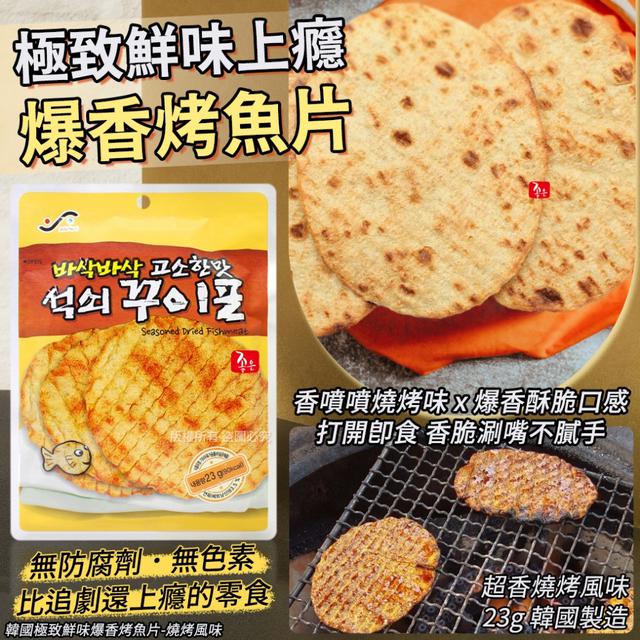 預購 韓國 極致鮮味爆香烤魚片-燒烤風味 23g(一組五包) 08/04收單