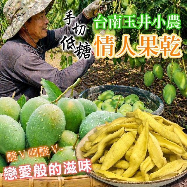 預購 台南玉井小農 手切低糖情人果乾 100g-5/13號中午12點結單