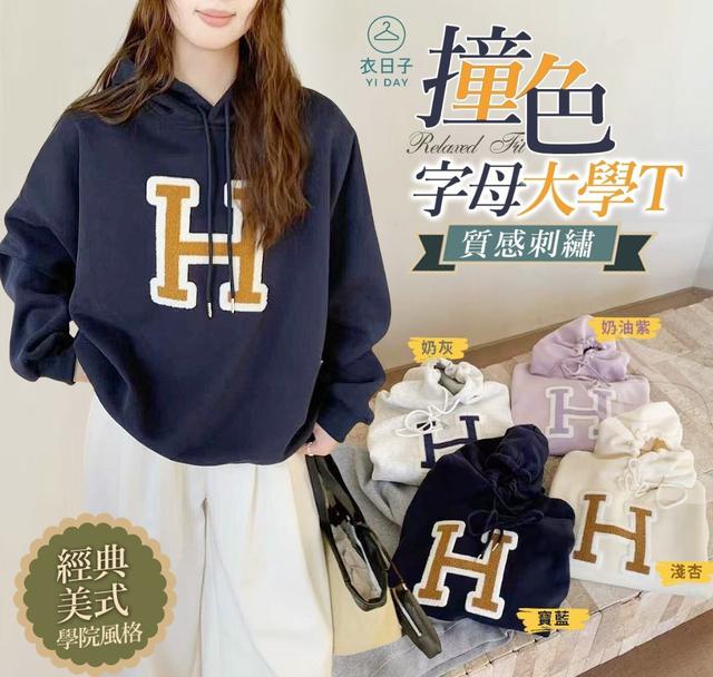衣日子撞色字母大學帽T (限量~1/3結單)