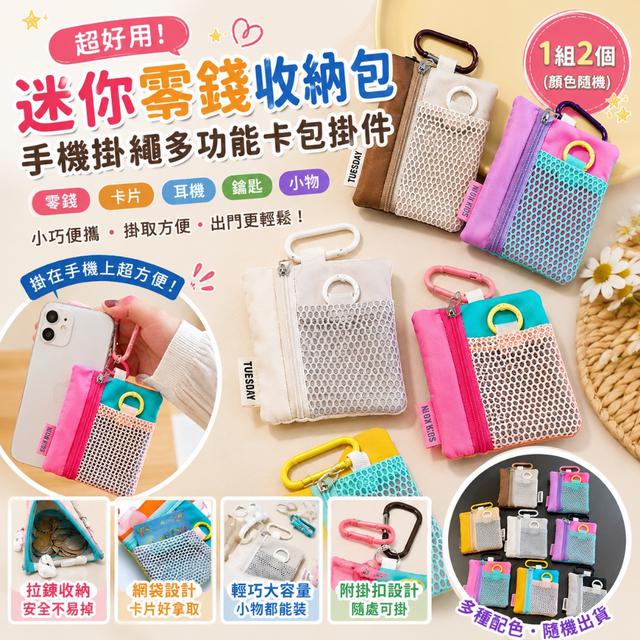 預購 超好用迷你零錢收納包・手機掛繩多功能卡包掛件【1組2個／顏色隨機】-9/1下午3點收單