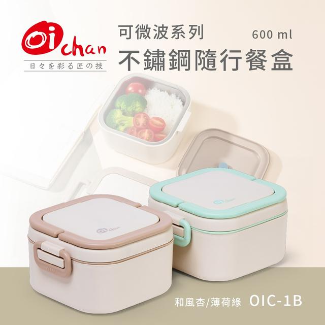 【日本Oichan歐伊匠】可微波系列 不鏽鋼手提隨行餐盒(OIC-1B)-2/4號中午12點結單