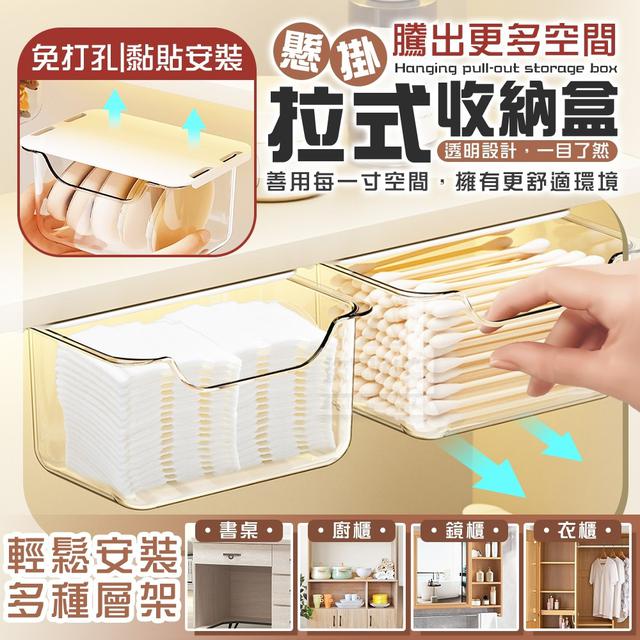 【預購商品】【0625結單】【批發】騰出更多空間 透明懸掛拉式收納盒 250621-19