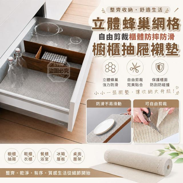 【預購商品】【0814結單】【批發】立體蜂巢網格自由剪裁櫃體防摔防滑櫥櫃抽屜襯墊 260812-19