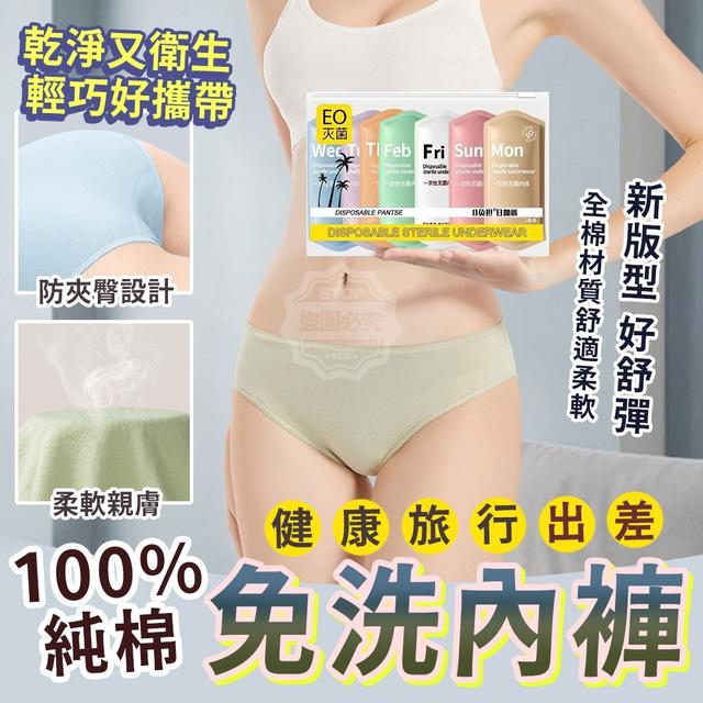 【預購】【0525結單】【批發】健康旅行出差 100%純棉免洗內褲7入
