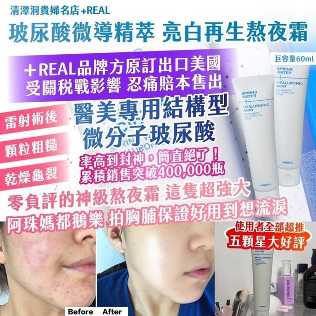 【麓芳工作室🍀愛團購🍀】【現貨區】【批發】+REAL玻尿酸微導精萃亮白再生熬夜霜【快速出貨】