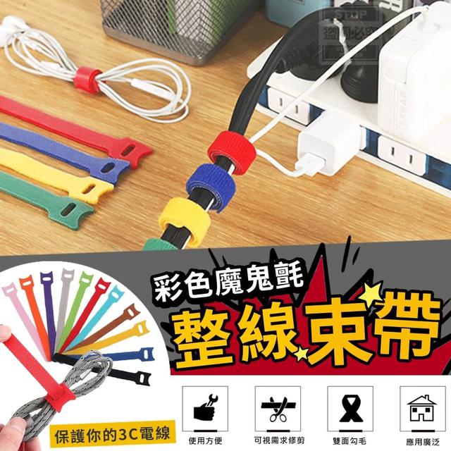 【預購】【0425結單】【批發】【第N團】彩色魔鬼氈整線束帶50入