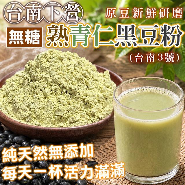 預購 🇹🇼台南下營 熟青仁黑豆粉 300g -6/17號中午12點結單