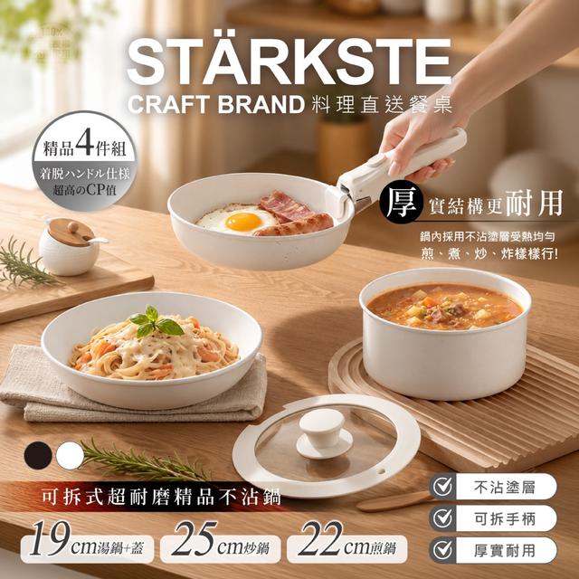 STÄRKSTE® 超高CP好好炒｜可拆式超耐磨精品不沾鍋四件組💎-8/26號中午12點結單