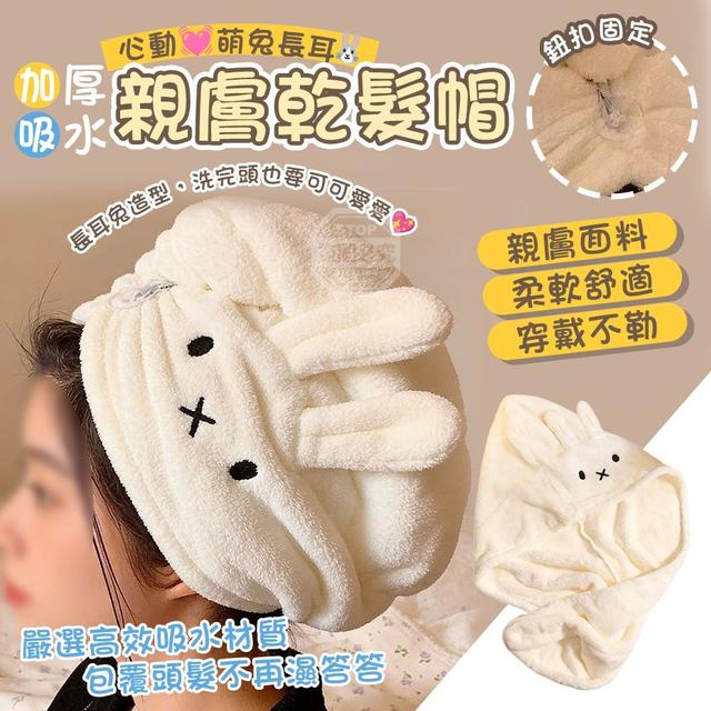 【麓芳工作室🍀愛團購🍀】【現貨區】【批發】心動萌兔長耳 加厚吸水親膚乾髮帽【快速出貨】