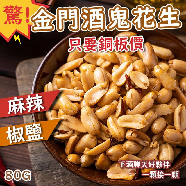 預購 下酒聊天好夥伴 金門酒鬼花生 80g《一組二包》-11/12號中午12點結單