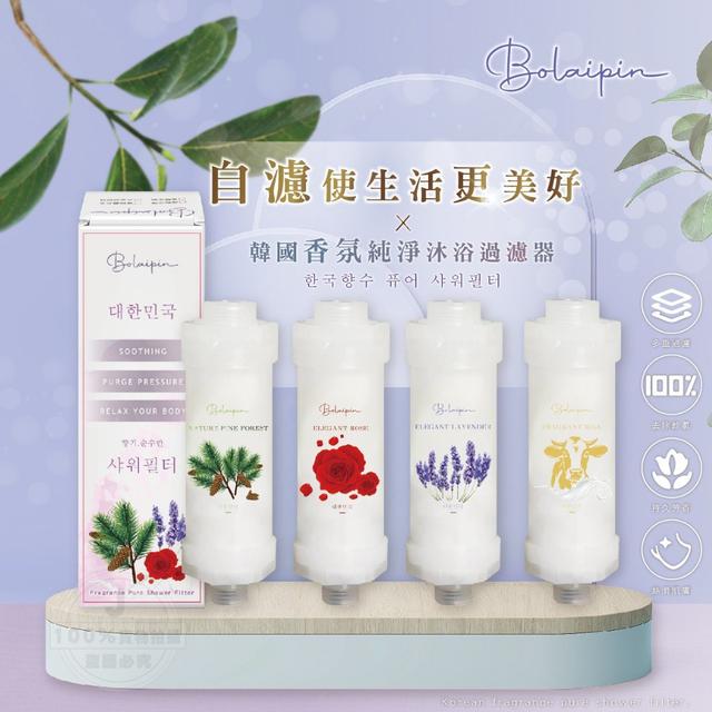 【預購商品】【0313結單】【批發】Bolaipin-韓國香氛純淨沐浴過濾器
