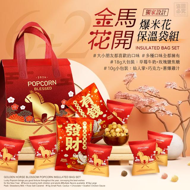 【預購商品】【1130結單】【批發】福記星球 金馬花開 爆米花保溫袋組 251128-20