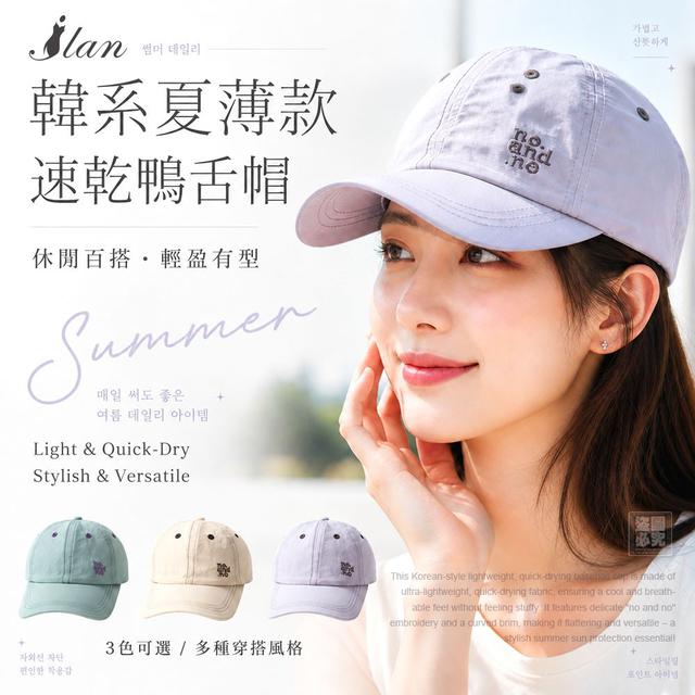 【預購商品】【0815結單】【批發】ILAN嚴選 韓系夏薄款速乾鴨舌帽 260811-10