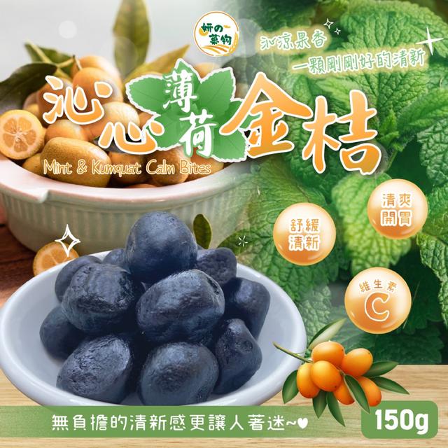 預購 妍的菓物 沁心薄荷金桔150g -4/21下午3點收單
