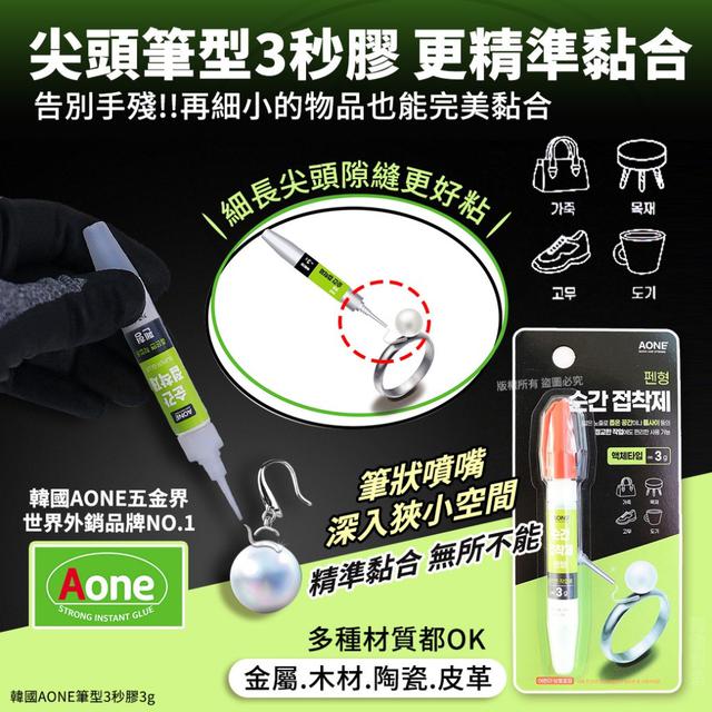 韓國 AONE 筆型3秒膠3g