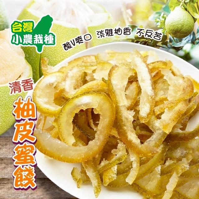 預購 清香柚皮蜜餞 150g-8/6號中午12點結單