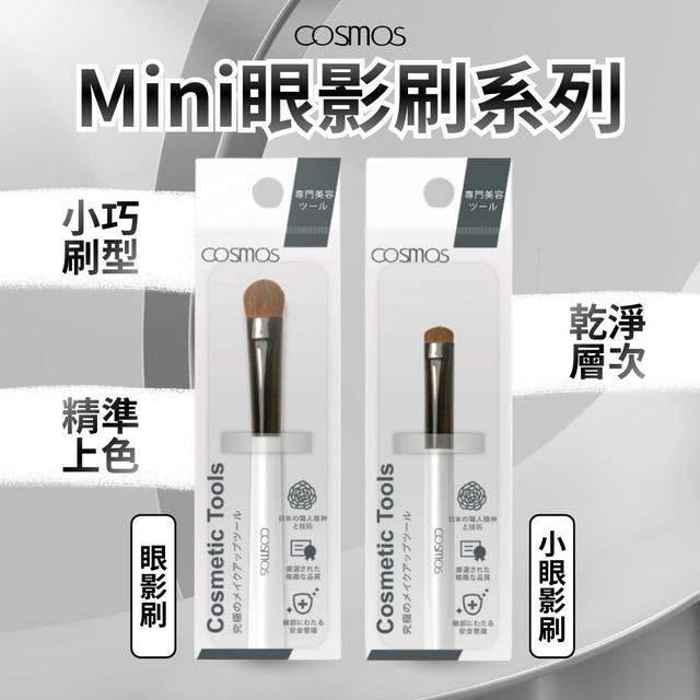 限量預購 【COSMOS】Mini眼影刷系列《一組2支》