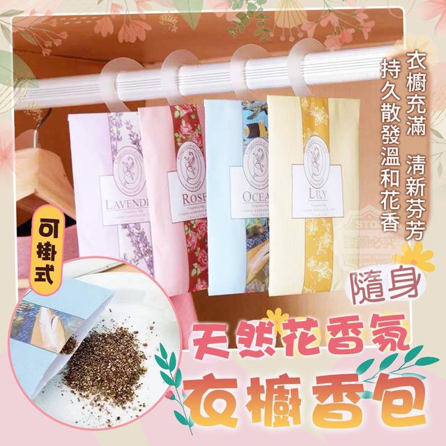 【預購】【1106結單】【批發】隨身天然花香氛 可掛式衣櫥香包10入