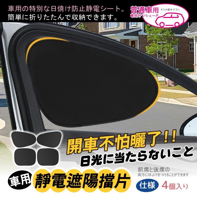 預購 車用靜電遮陽擋片4入組(前座*2+後座*2) -7/29下午3點收單